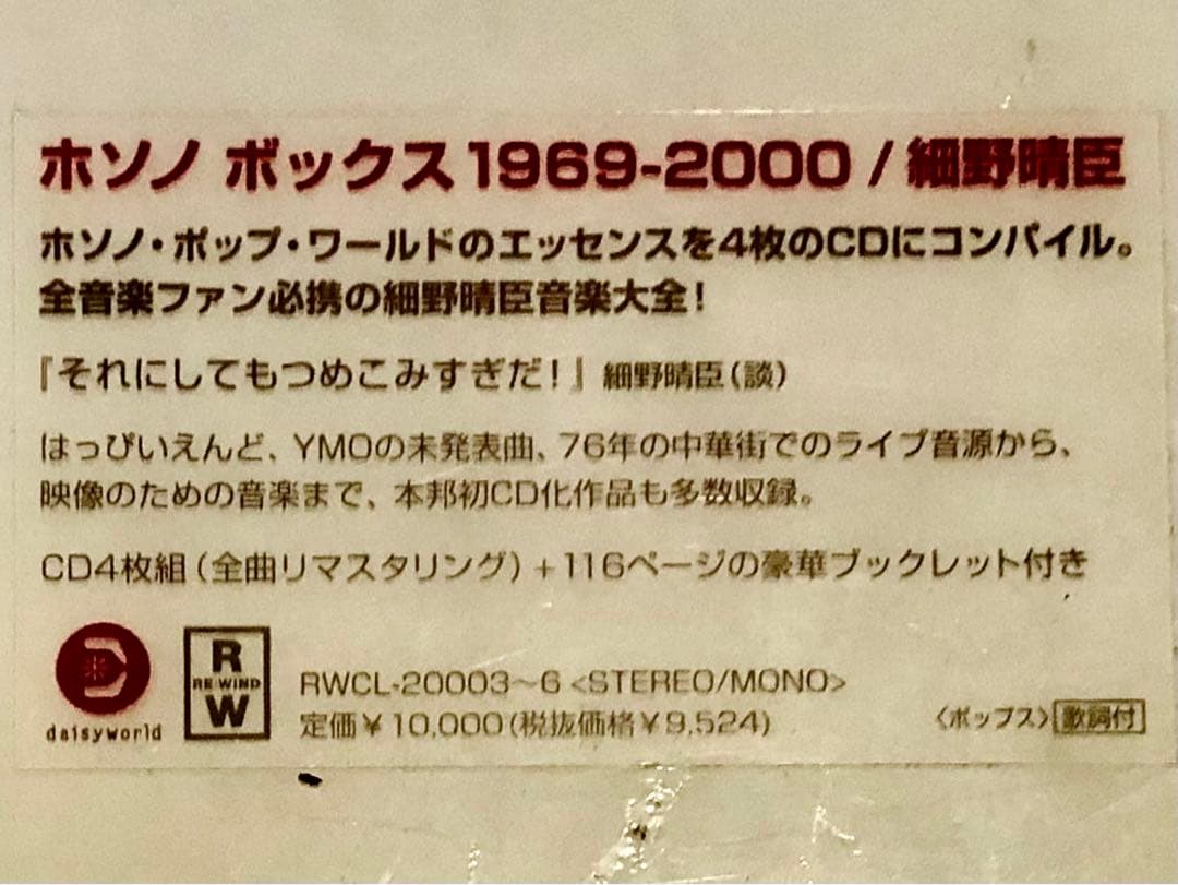 ホソノ ボックス 1969-2000 新品未開封