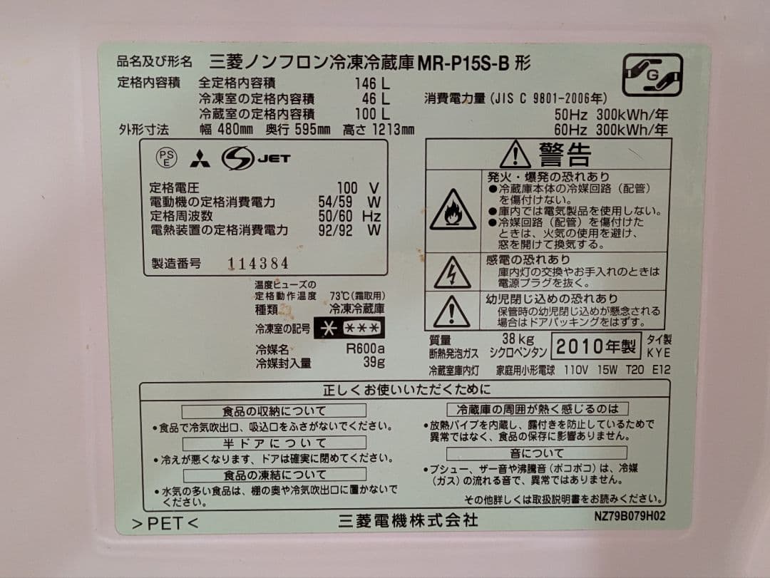 ​【格安】【動作中】三菱電機 冷蔵庫 MR-P15S-B（送料込み） 146㍑