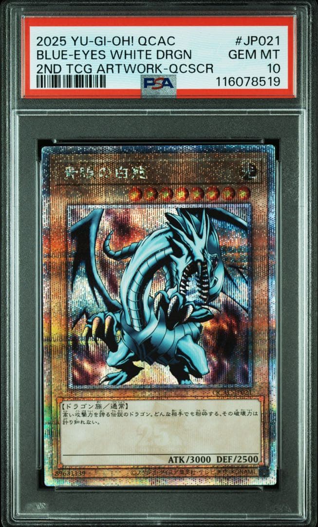ジ*ー様 遊戯王 青眼の白龍 QCAC-JP021 PAS10