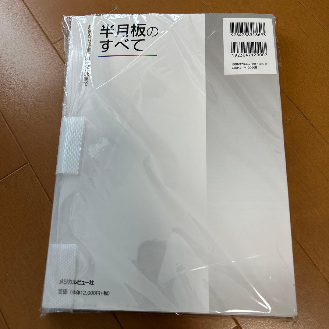半月板のすべて : 解剖から手術、再生医療まで 裁断済み