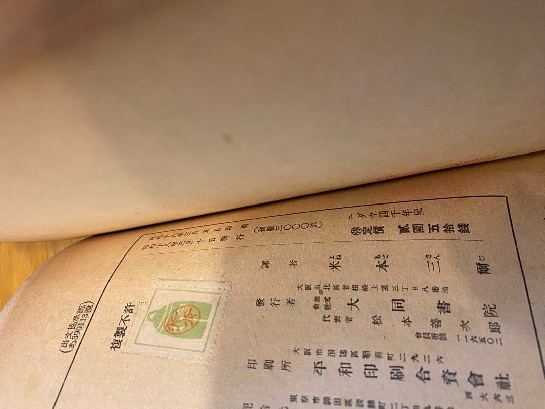 『ユダヤ四千年史』ワルター・ブレヴィッツ著　大同書院