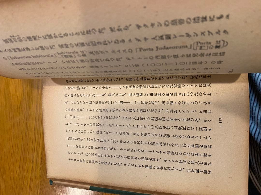 『ユダヤ四千年史』ワルター・ブレヴィッツ著　大同書院