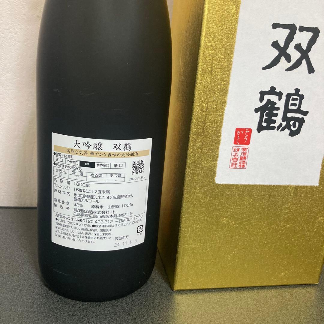 賀茂鶴　大吟醸　双鶴　一升瓶　箱入り　気品のある深みと香り