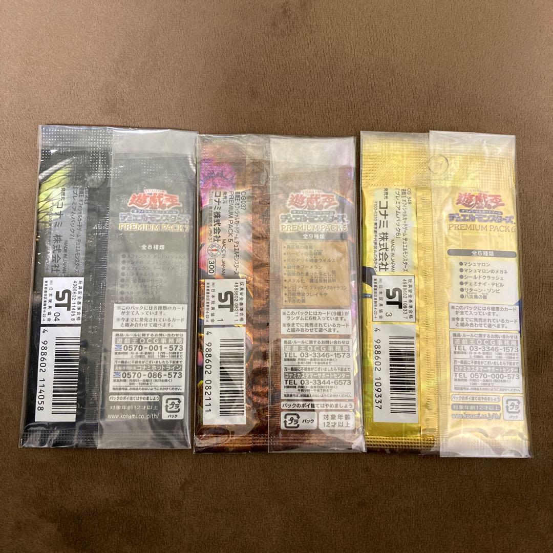 早い者勝ち!!!遊戯王 プレミアムパック5、6、7 新品未開封3パックセット