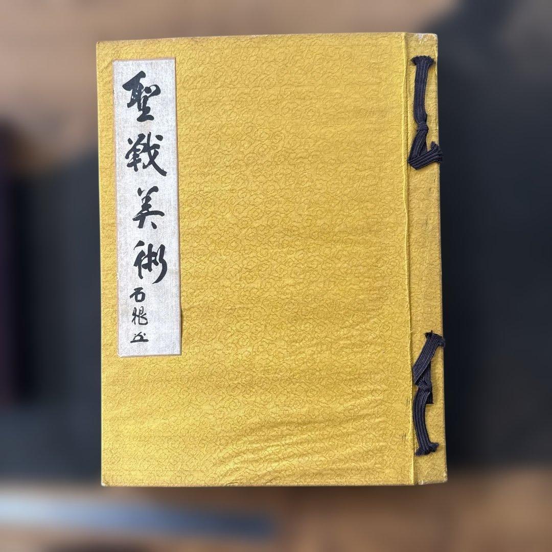 ナ*マ様 【戦時資料】聖戦美術 画集 2冊セット 昭和14年/17年発行 陸軍美