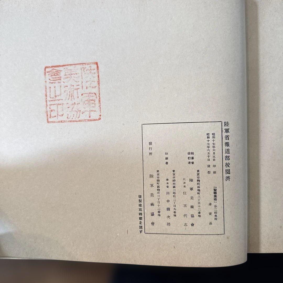ナ*マ様 【戦時資料】聖戦美術 画集 2冊セット 昭和14年/17年発行 陸軍美
