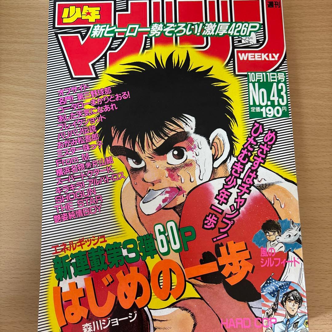 【極美品級】週刊少年マガジン 1989年43号 はじめの一歩 新連載 完全保存