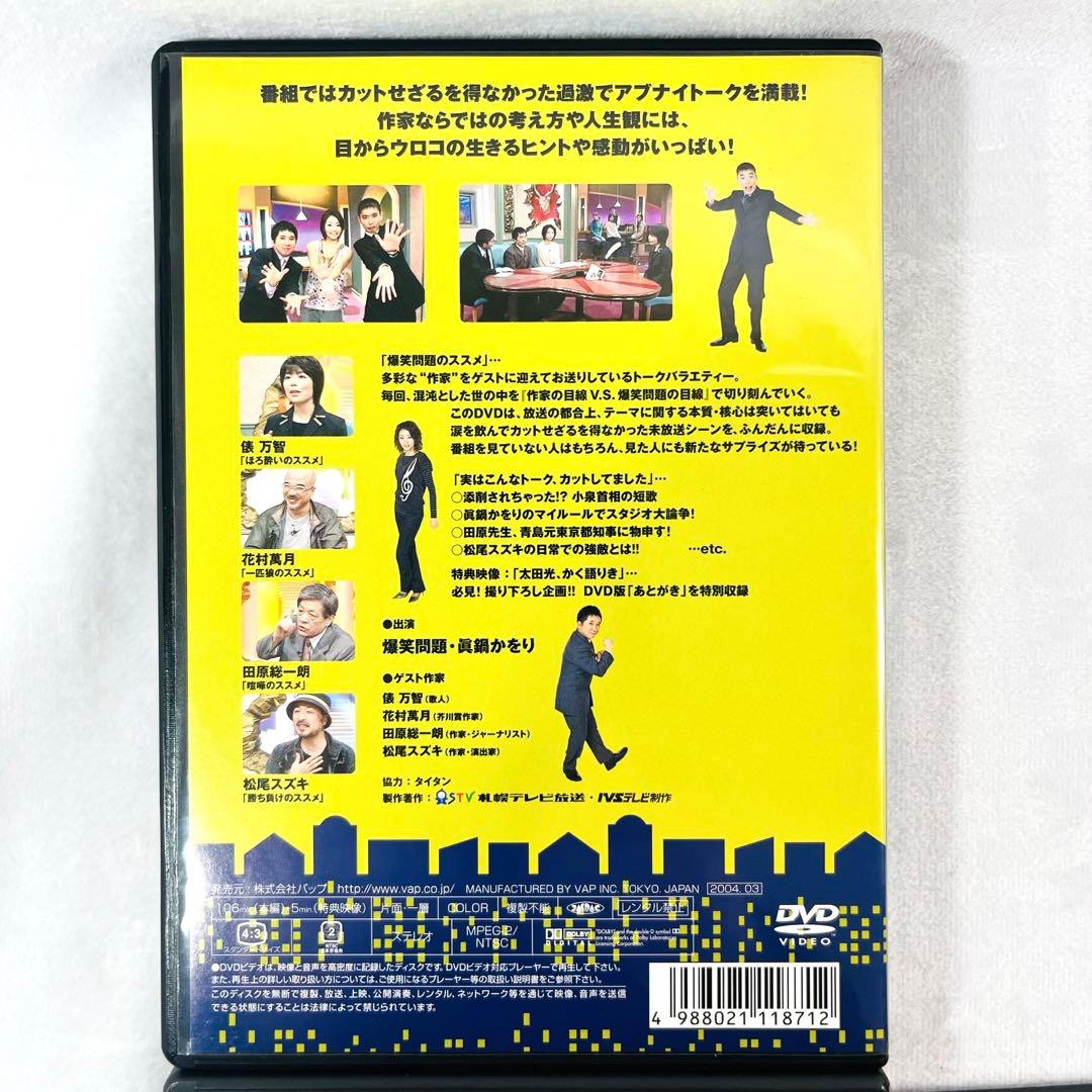 爆笑問題のススメ 作家v.s.爆笑問題!永久保存版 DVD 4本セット