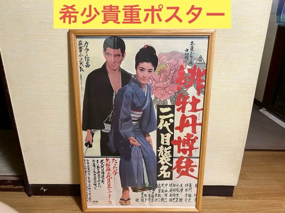 希少貴重ポスター 緋牡丹博徒 藤純子　鶴田浩二 若山富三郎 高倉健
