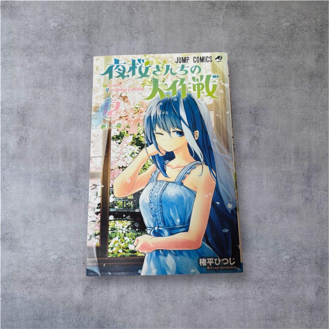 夜桜さんちの大作戦 1巻~21巻 権平ひつじ