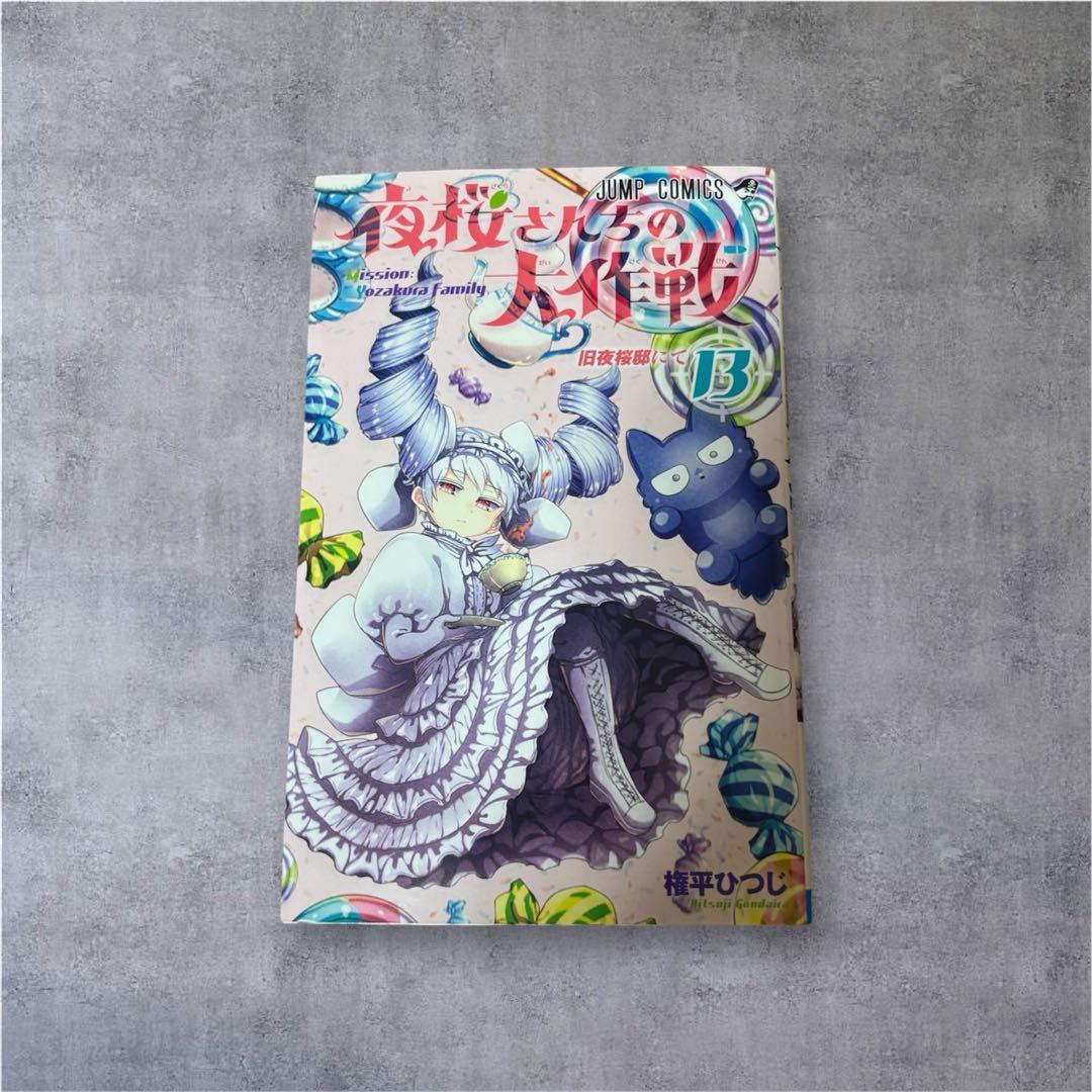 夜桜さんちの大作戦 1巻~21巻 権平ひつじ