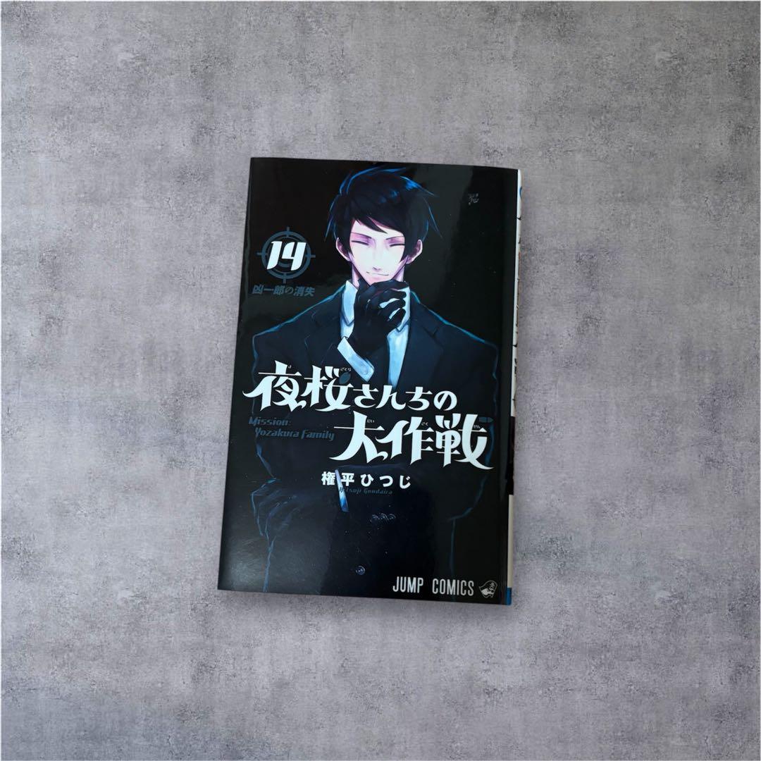 夜桜さんちの大作戦 1巻~21巻 権平ひつじ