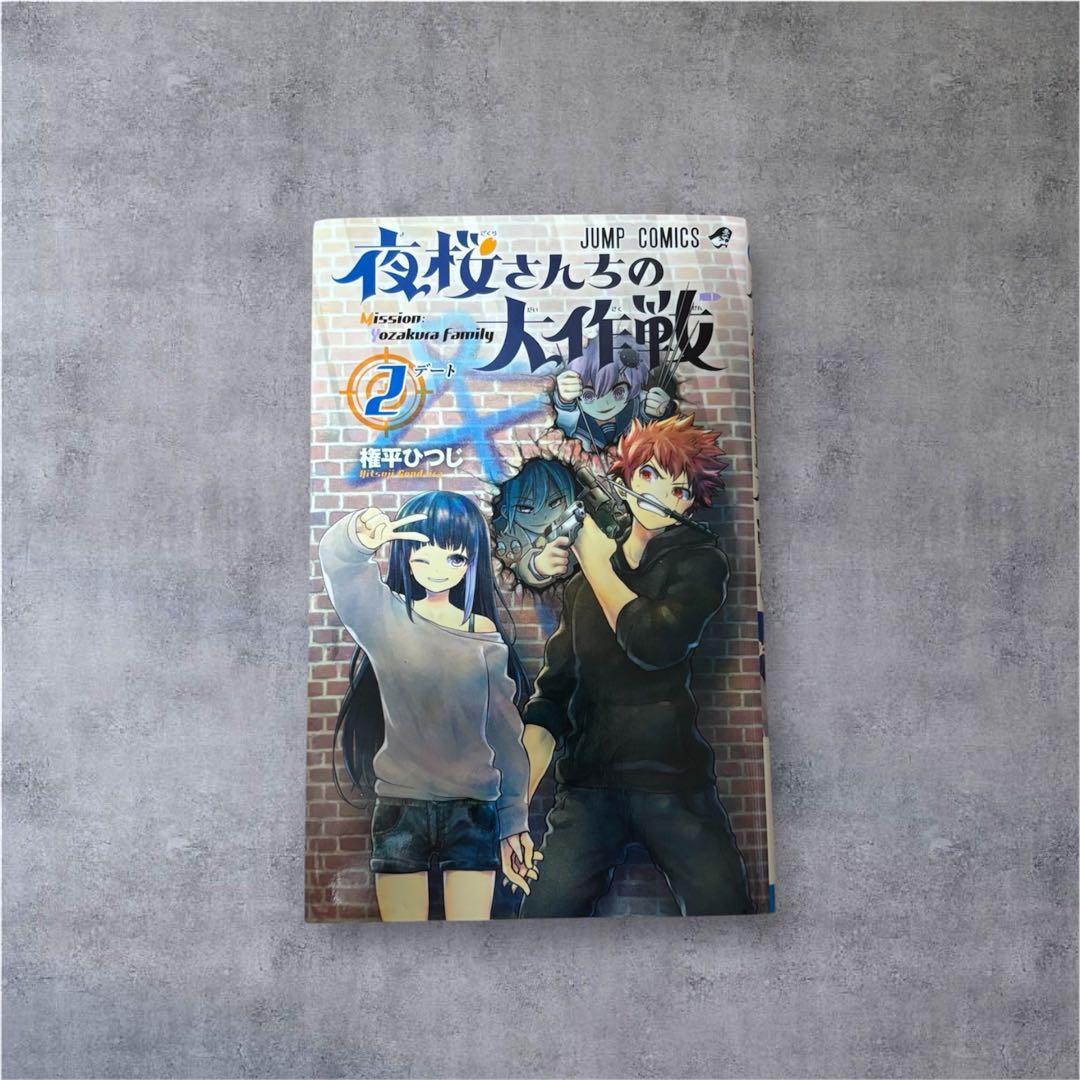 夜桜さんちの大作戦 1巻~21巻 権平ひつじ