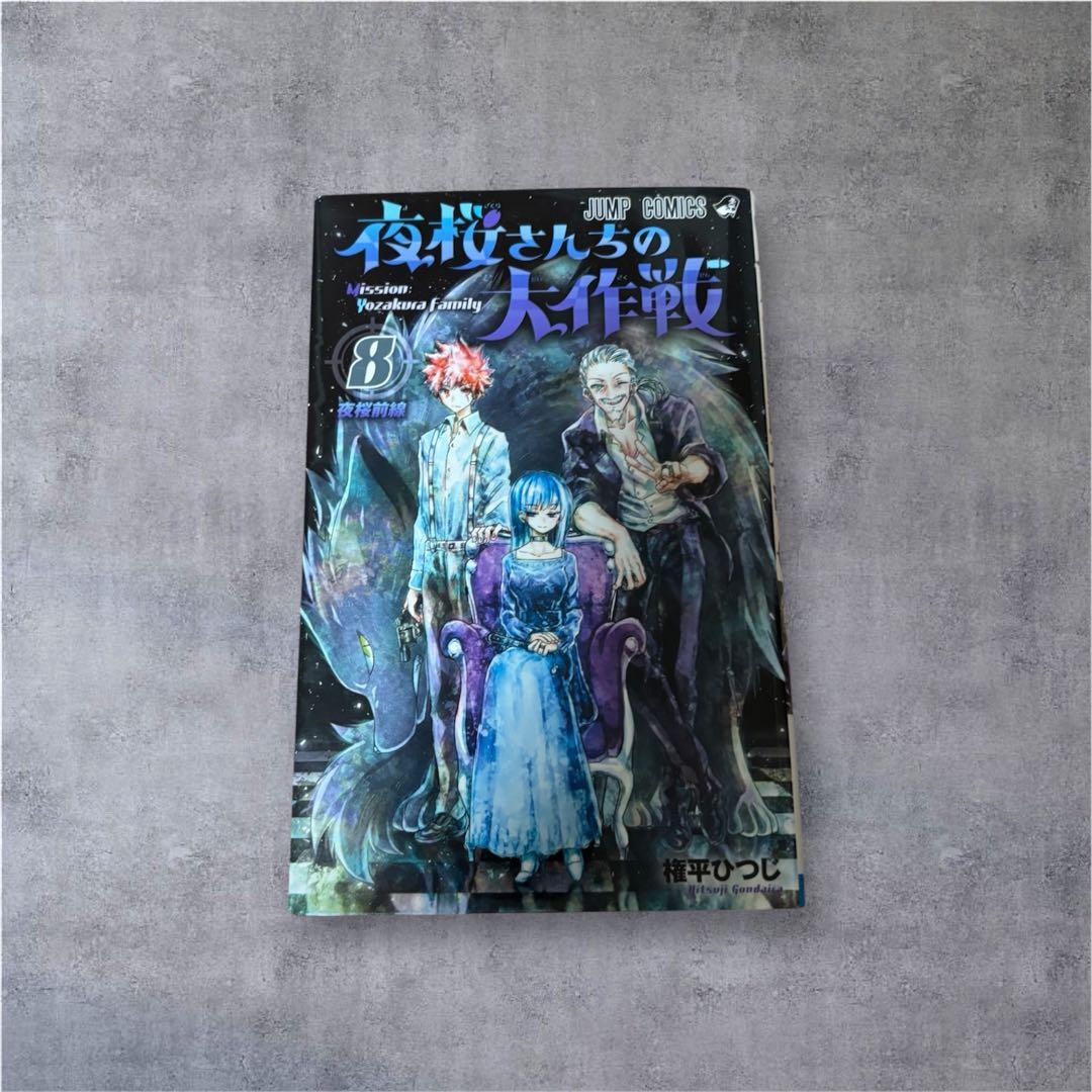 夜桜さんちの大作戦 1巻~21巻 権平ひつじ