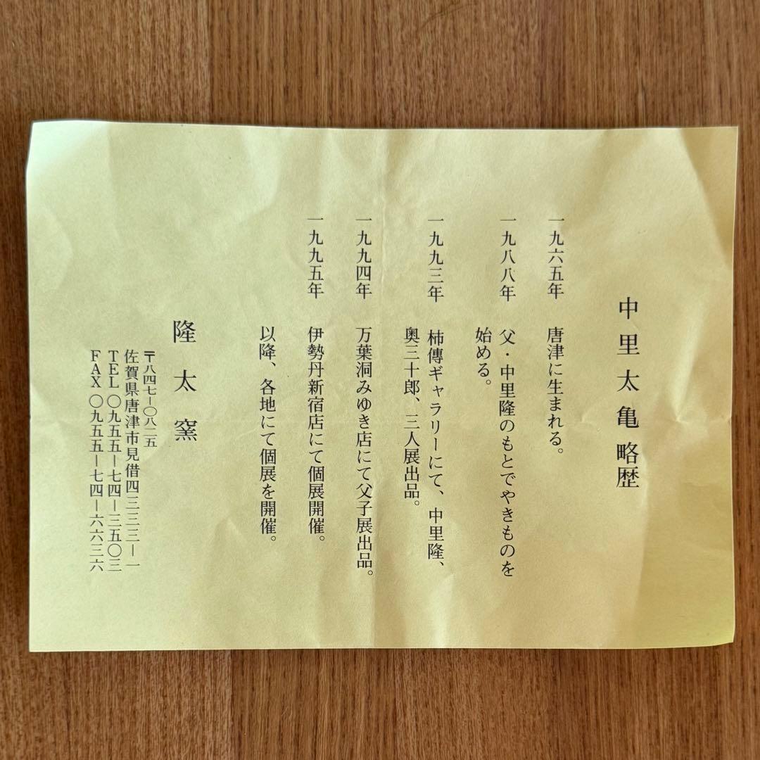 絵唐津四方向附　5客　A 唐津　隆太窯　中里太亀 作