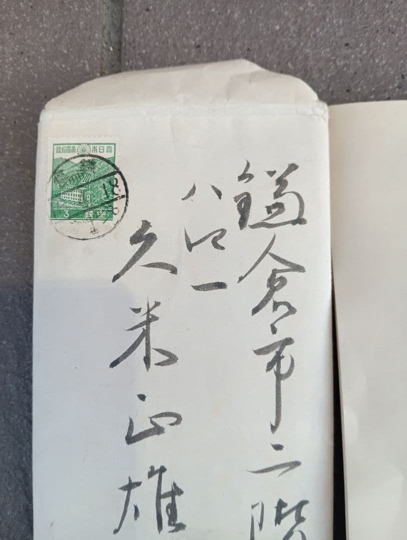 山房消息　第57号　内山英保　越山荘　鎌倉市