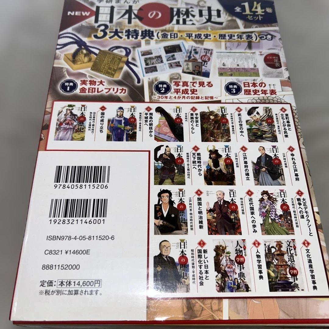 日本の歴史　学研まんが　14巻セット