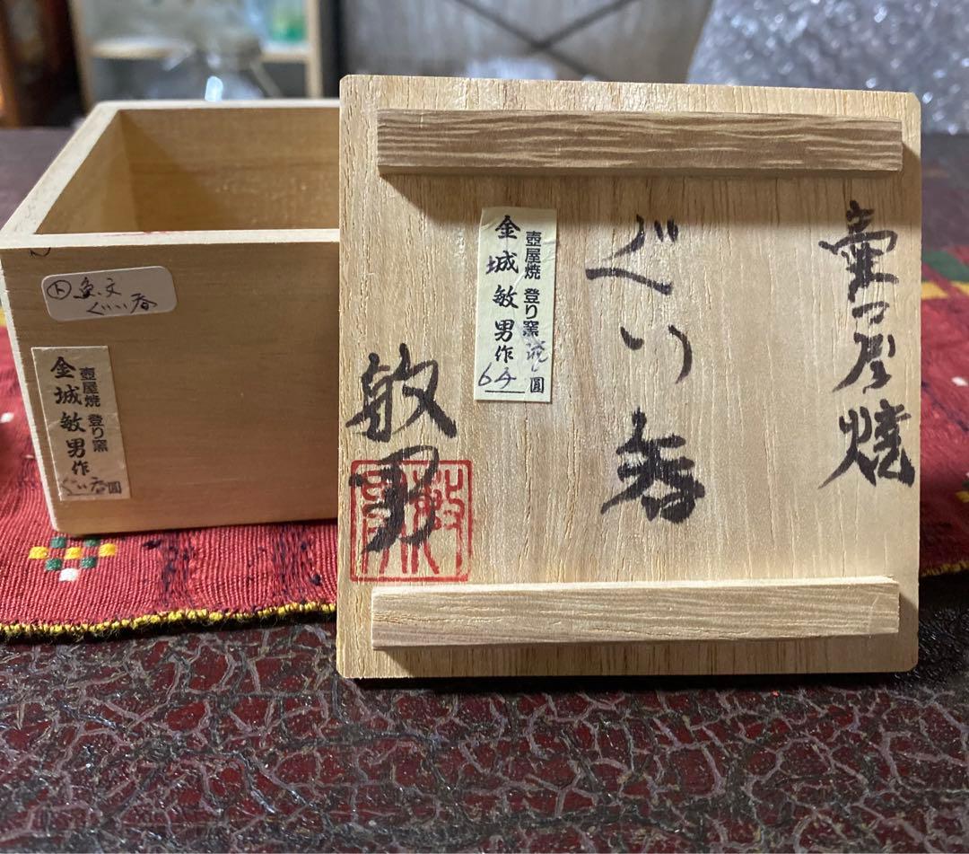 金城敏男作 壺屋焼 登り窯 ぐい呑み　海老魚紋 猪口 やちむん　国宝　沖縄