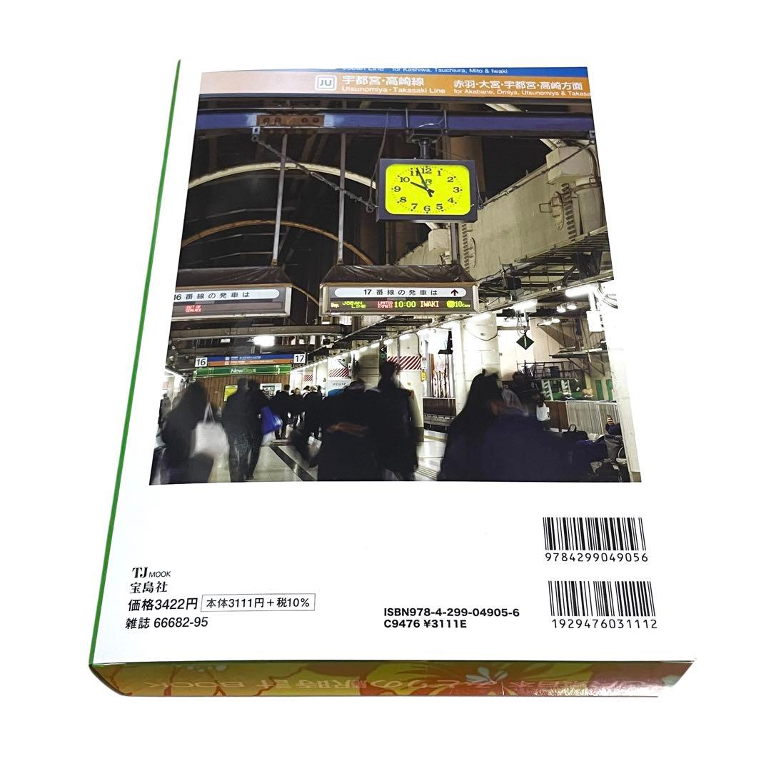 宝島社 JR東日本 みどりの駅時計 BOOK ムック本 目覚まし時計