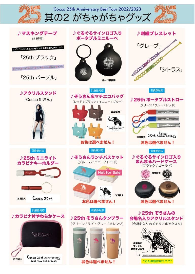 Cocco 25thTour 其の1～其の3 ガチャ グッズ