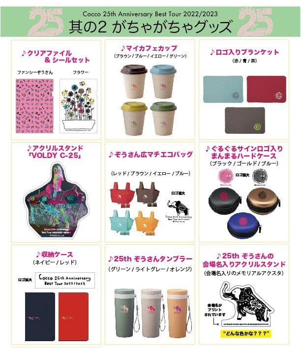 Cocco 25thTour 其の1～其の3 ガチャ グッズ