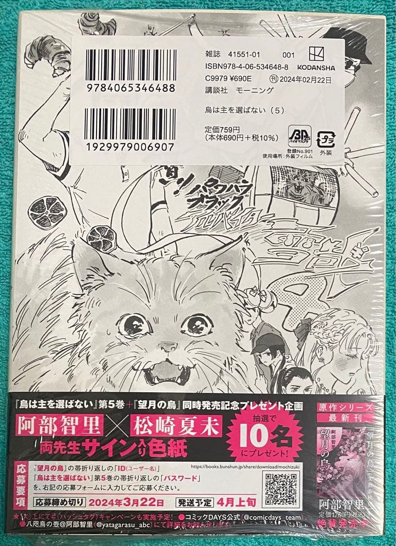 烏は主を選ばない(5) 松崎夏未 直筆イラスト入りサイン本 シュリンク未開封品