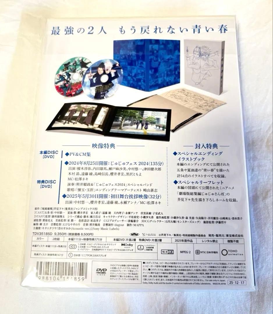 劇場版総集編 呪術廻戦 懐玉・玉折 DVD シリアルコード特典付き
