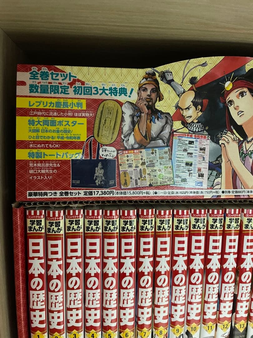 日本の歴史 全巻セット 初回特典付き