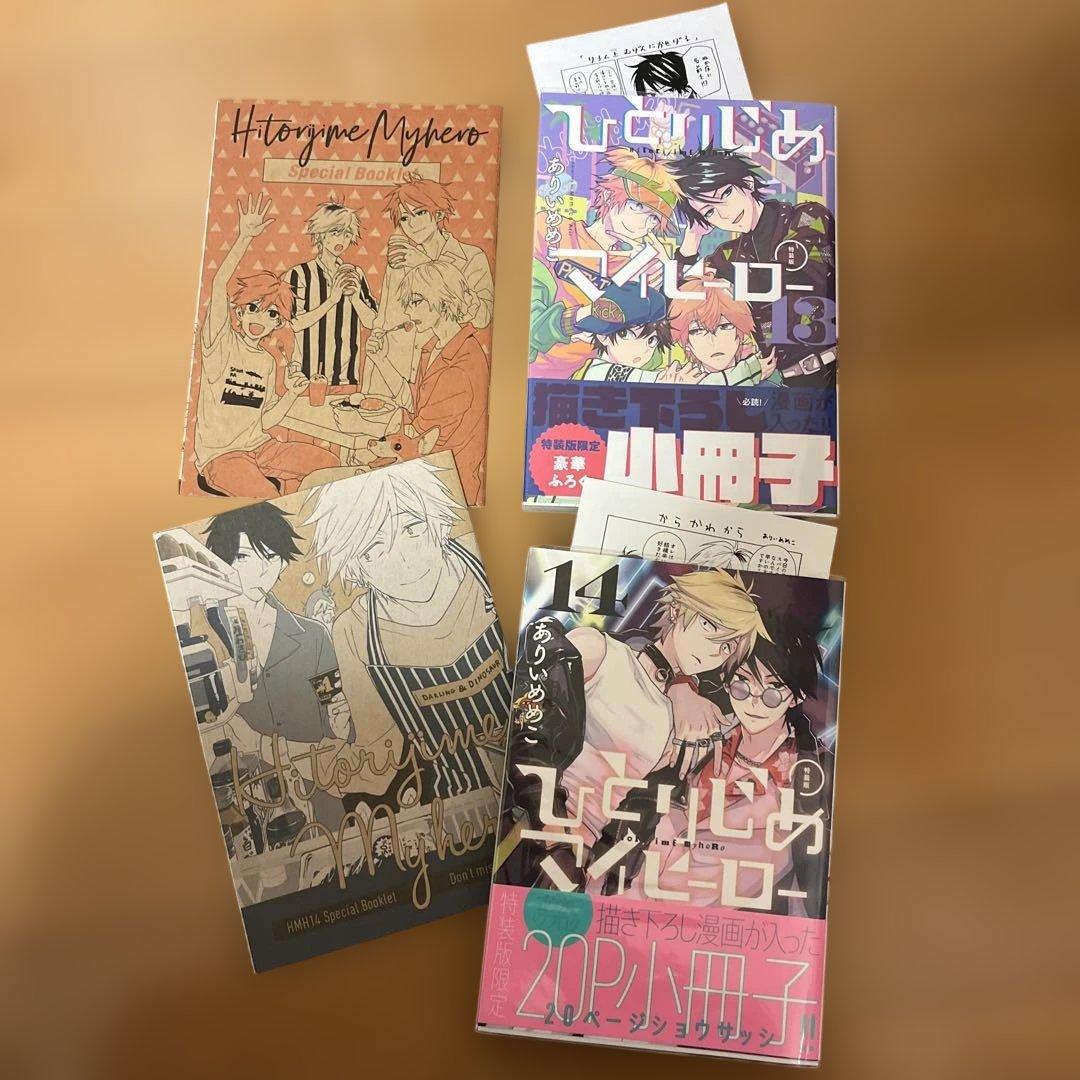 ひとりじめマイヒーロー　1〜16巻 特装版、ペーパー、BluRay特典小冊子付き