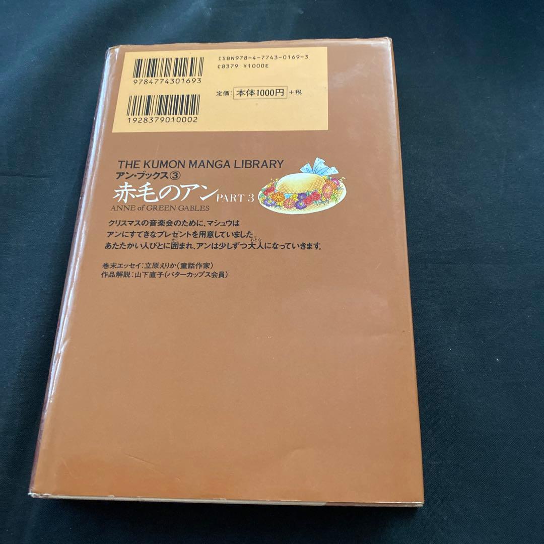 赤毛のアン　いがらしゆみこ　全巻セット　くもん出版　全巻　モンゴメリ　セット