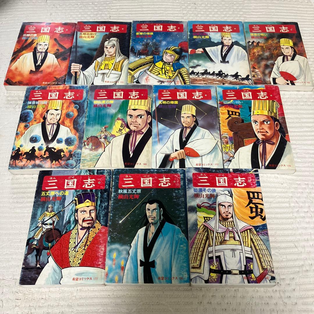 三国志 全巻セット 1-60巻 横山光輝　希望コミックス　潮出版