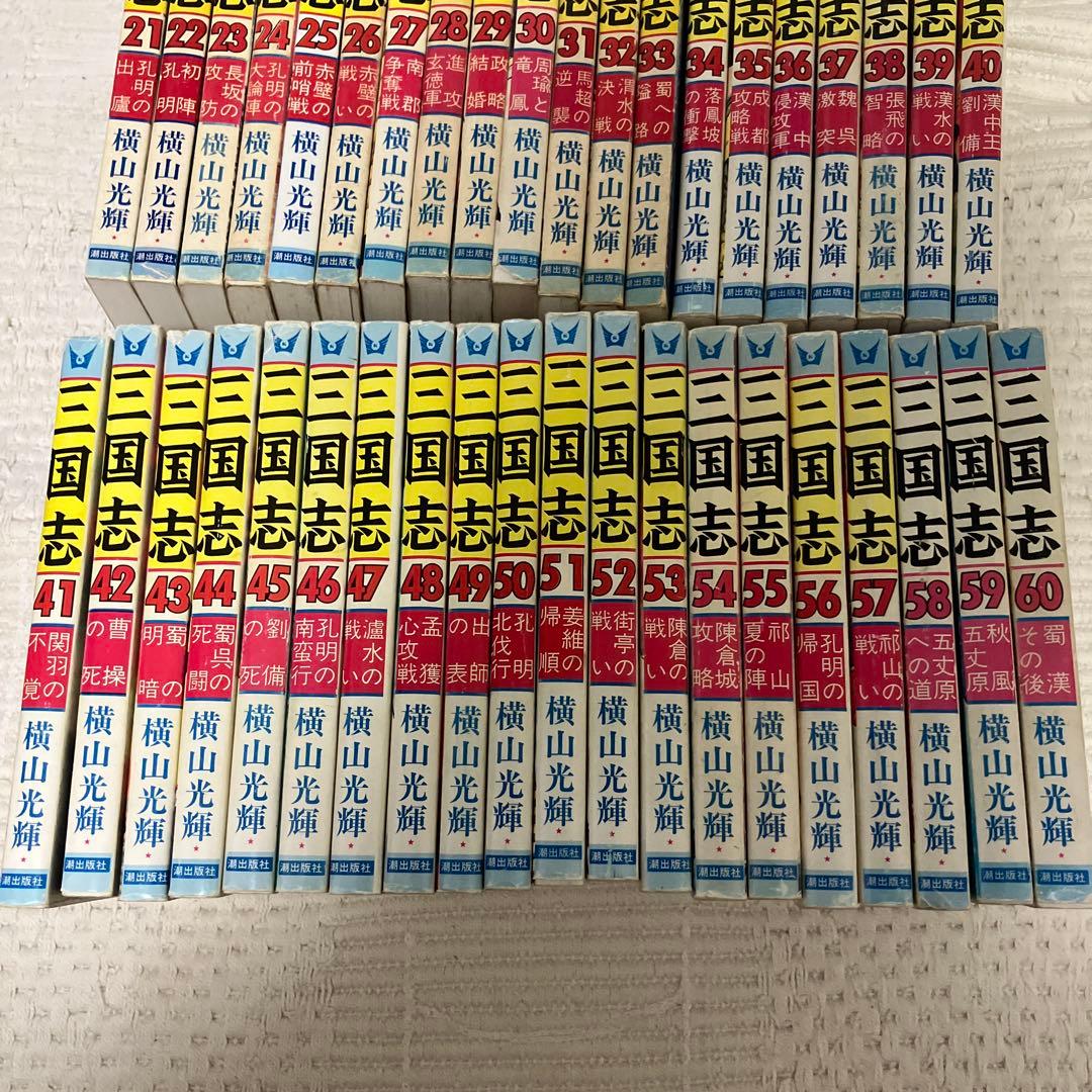三国志 全巻セット 1-60巻 横山光輝　希望コミックス　潮出版