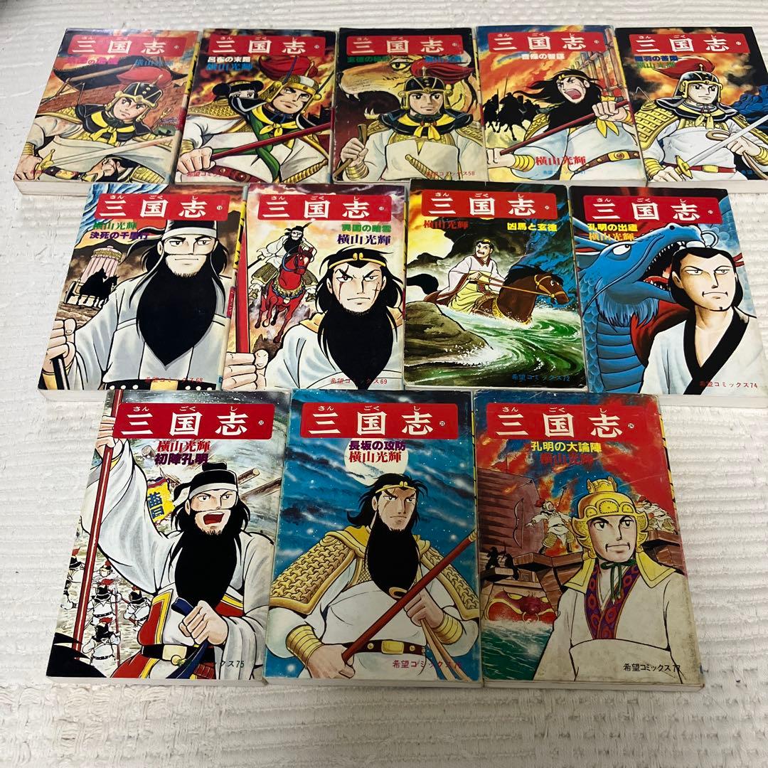 三国志 全巻セット 1-60巻 横山光輝　希望コミックス　潮出版