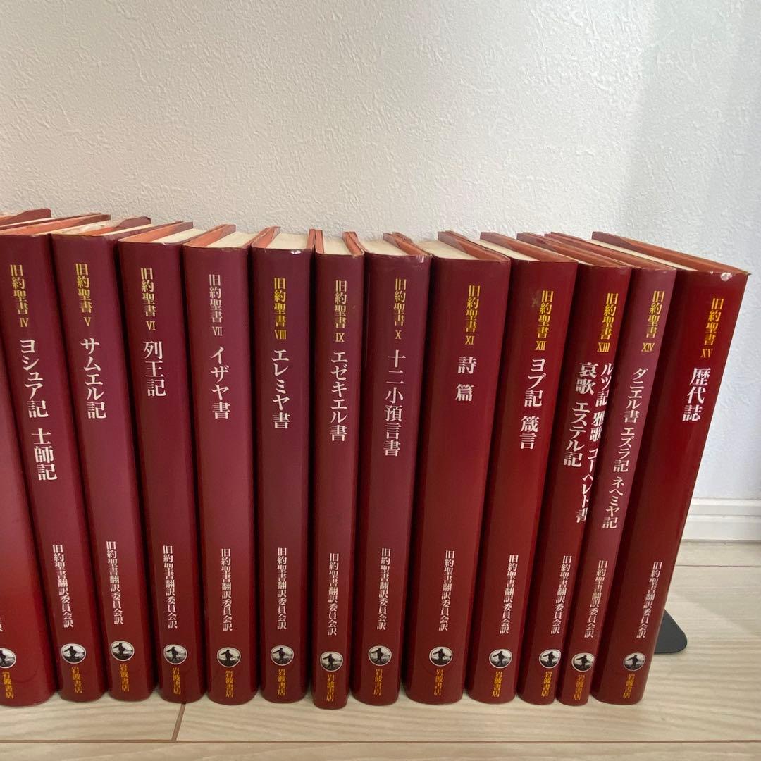 旧約聖書 岩波書店　旧約聖書翻訳委員会訳　全15巻セット