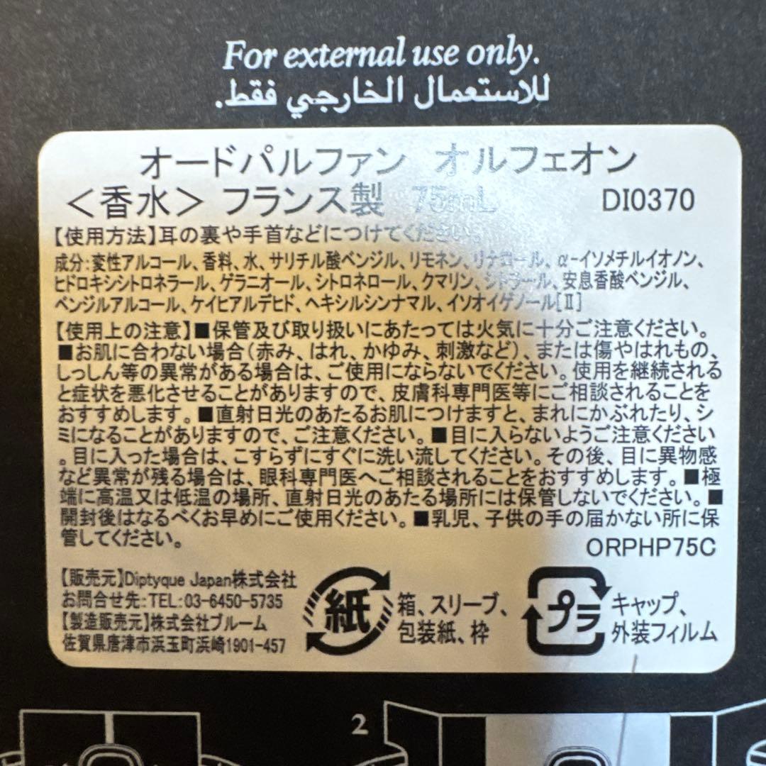 diptyque Orpheon オードパルファン 75ml
