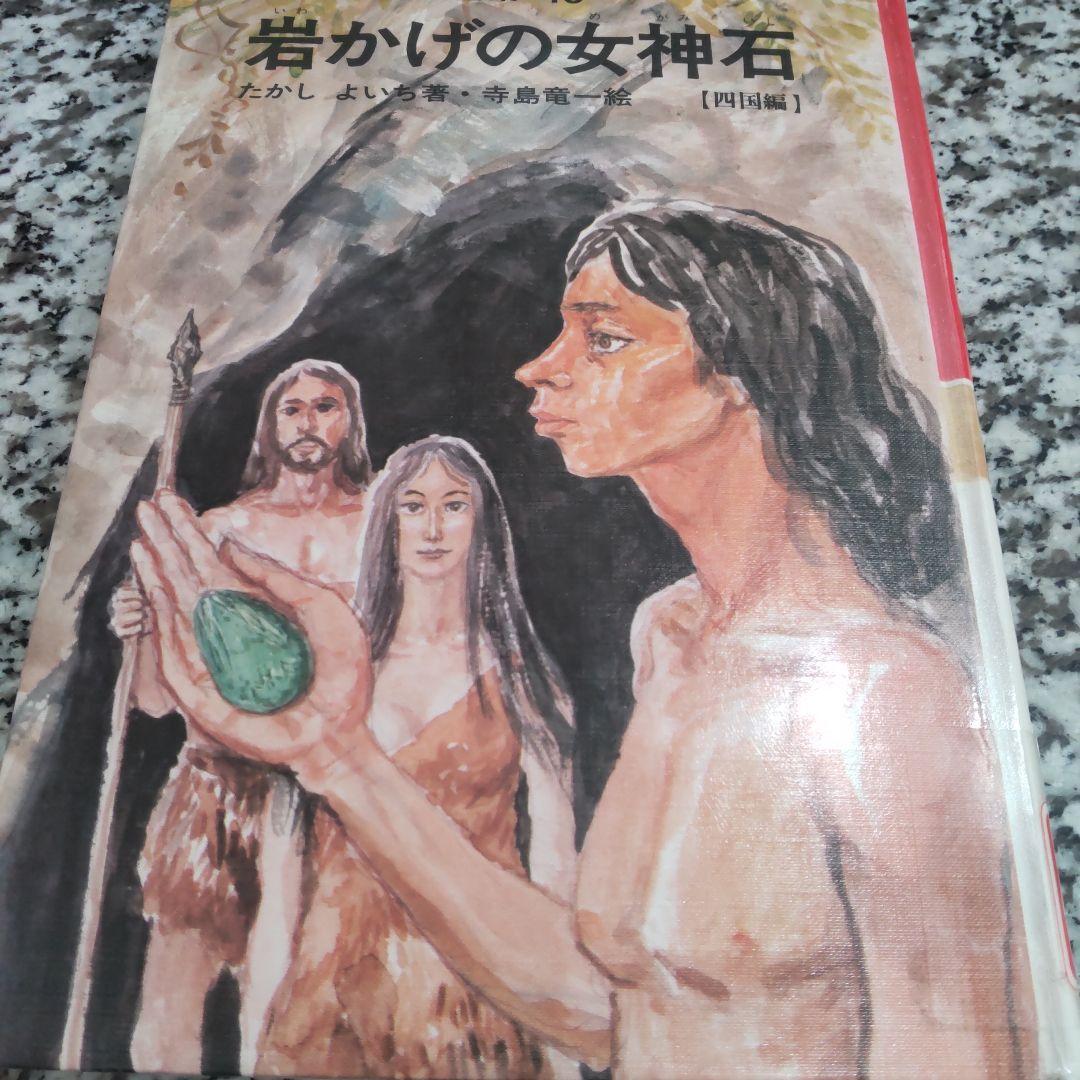 日本発掘物語全集　たかしよいち 絶版希少　国土社　全巻セット　15