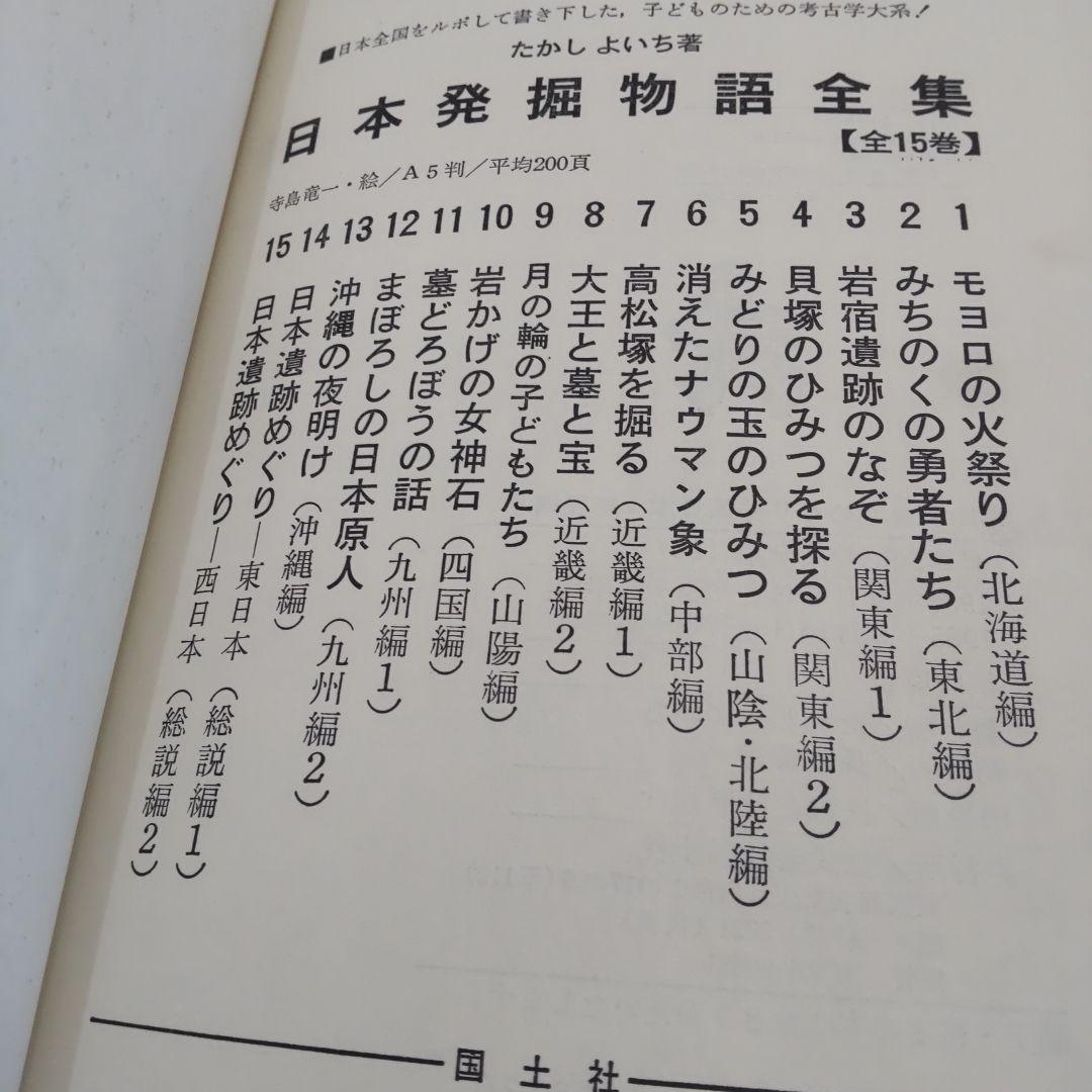 日本発掘物語全集　たかしよいち 絶版希少　国土社　全巻セット　15