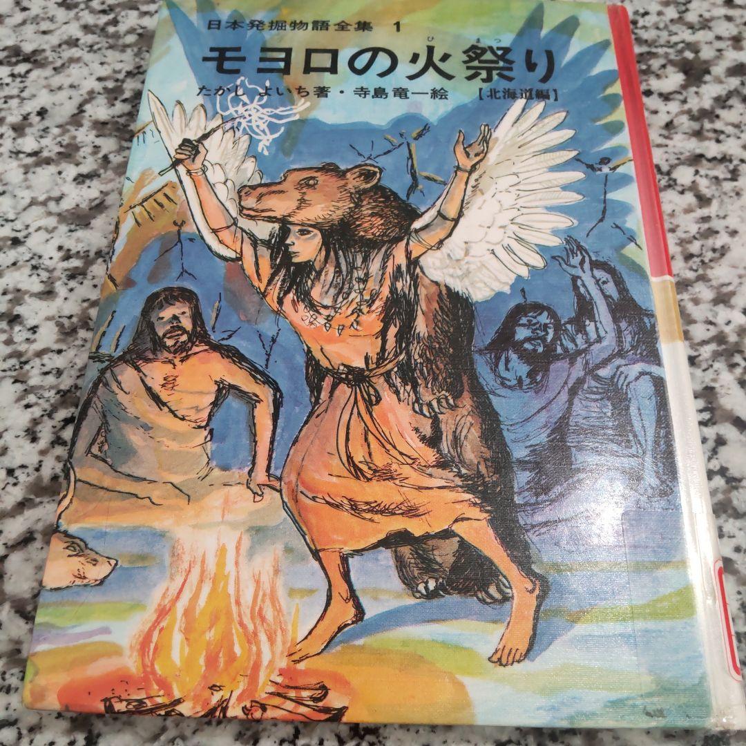 日本発掘物語全集　たかしよいち 絶版希少　国土社　全巻セット　15