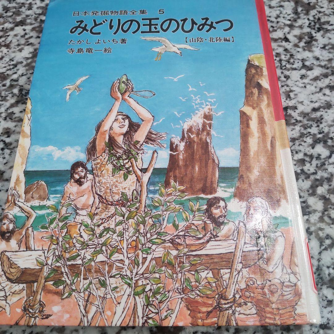 日本発掘物語全集　たかしよいち 絶版希少　国土社　全巻セット　15