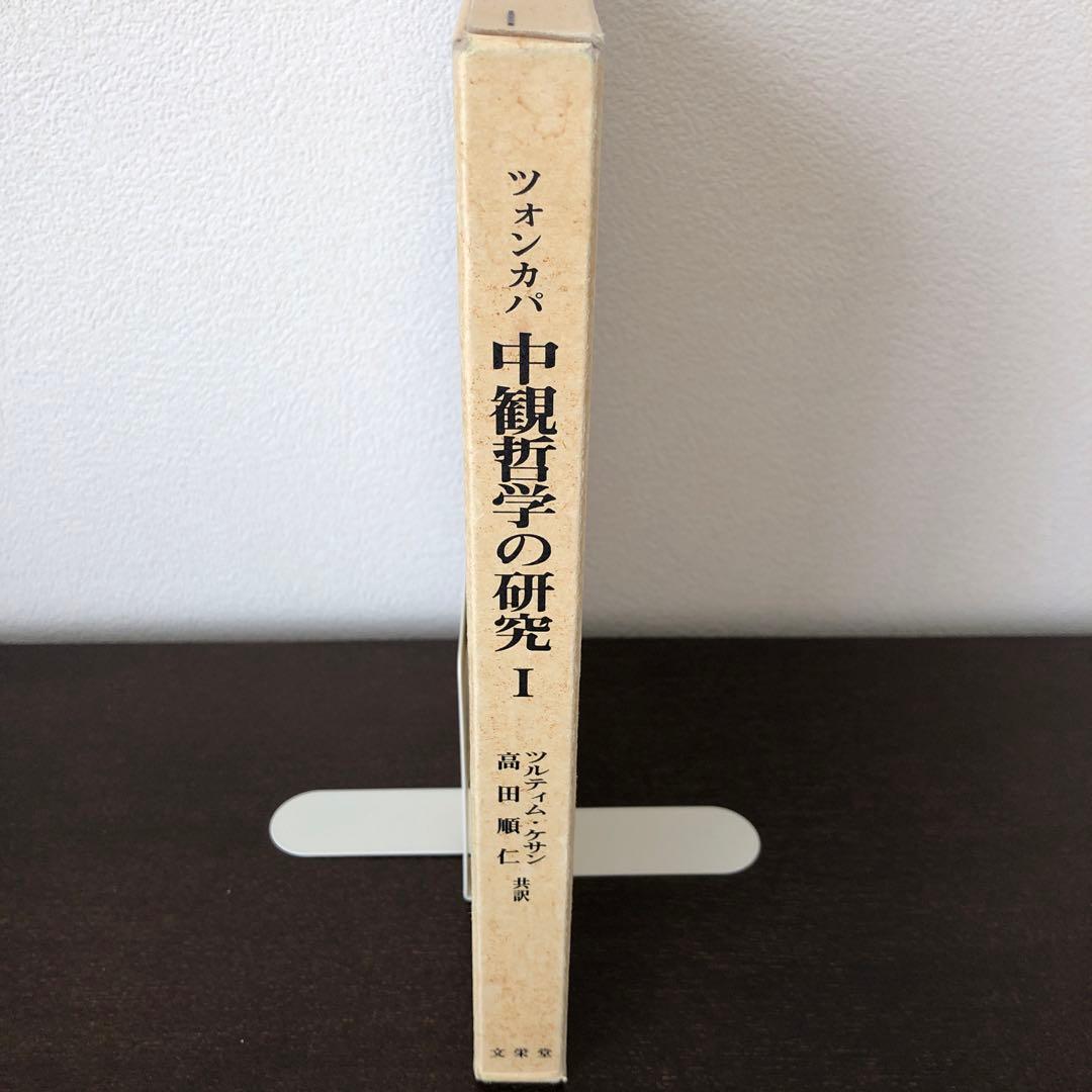 ツォンカパ　中観哲学の研究I