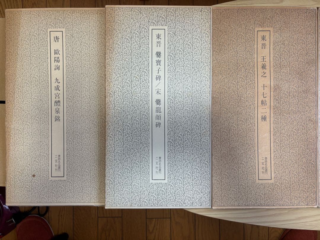 書道の拓本集・法帖のまとめ売り