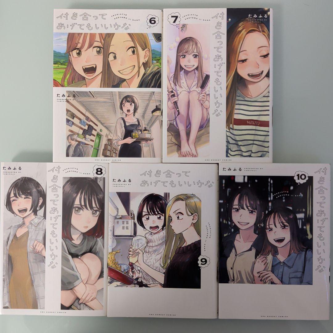 付き合ってあげてもいいかな 1〜14 全巻セット 小学館