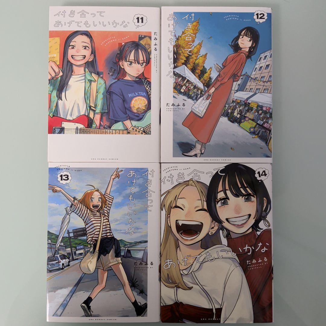 付き合ってあげてもいいかな 1〜14 全巻セット 小学館