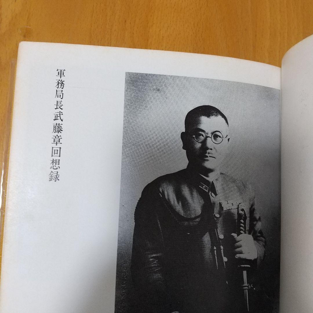 軍務局長 武藤章回想録