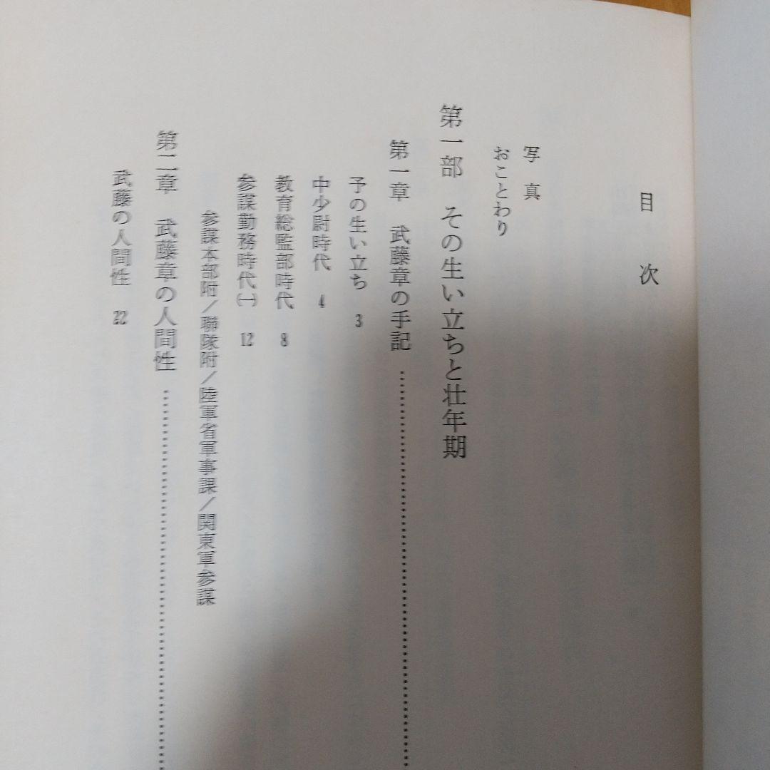 軍務局長 武藤章回想録