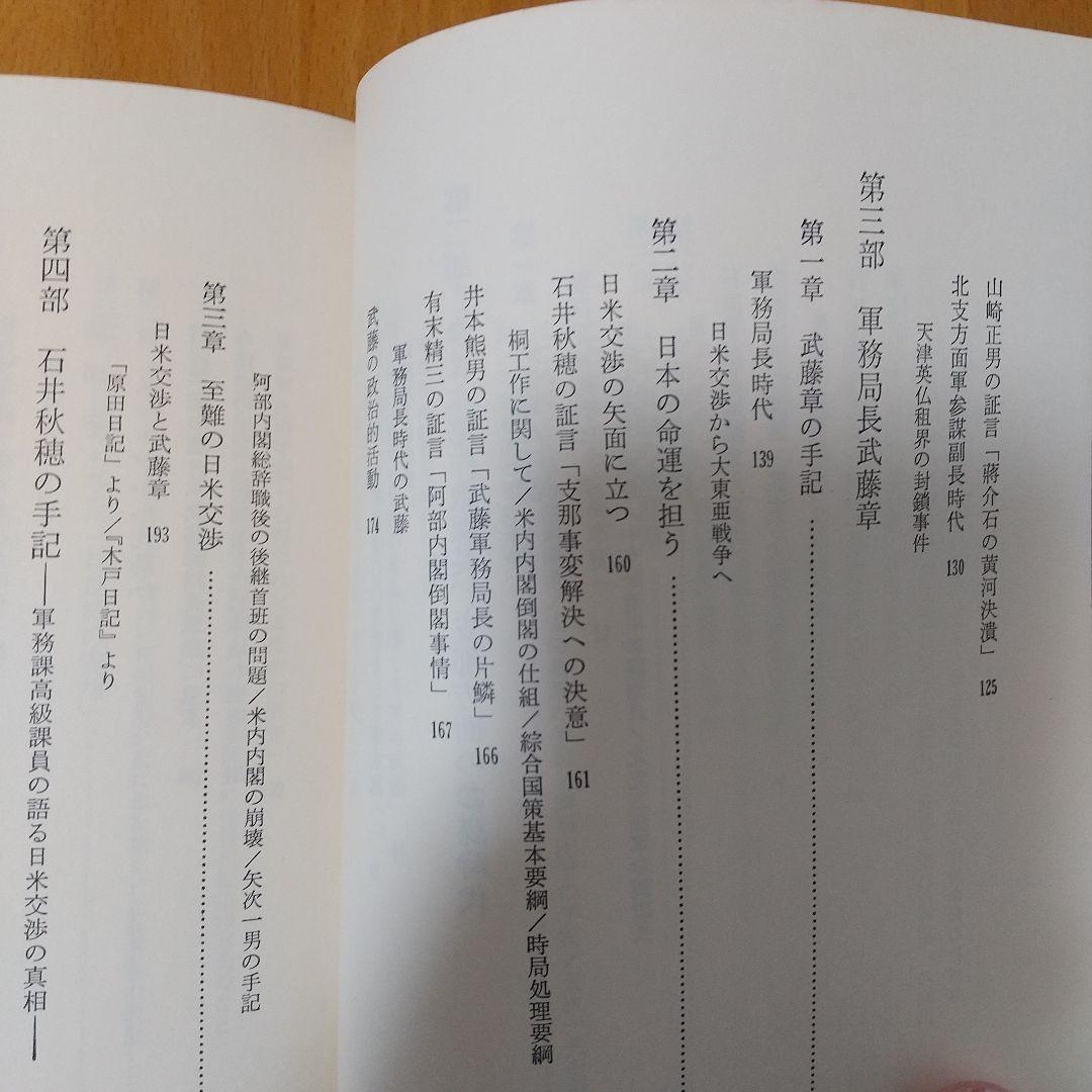 軍務局長 武藤章回想録