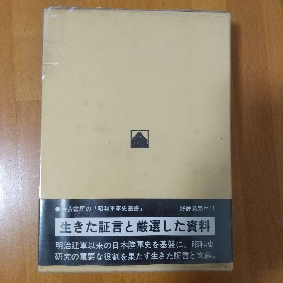軍務局長 武藤章回想録