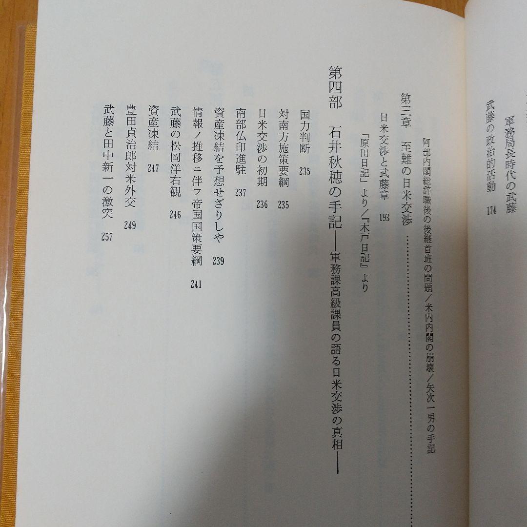 軍務局長 武藤章回想録
