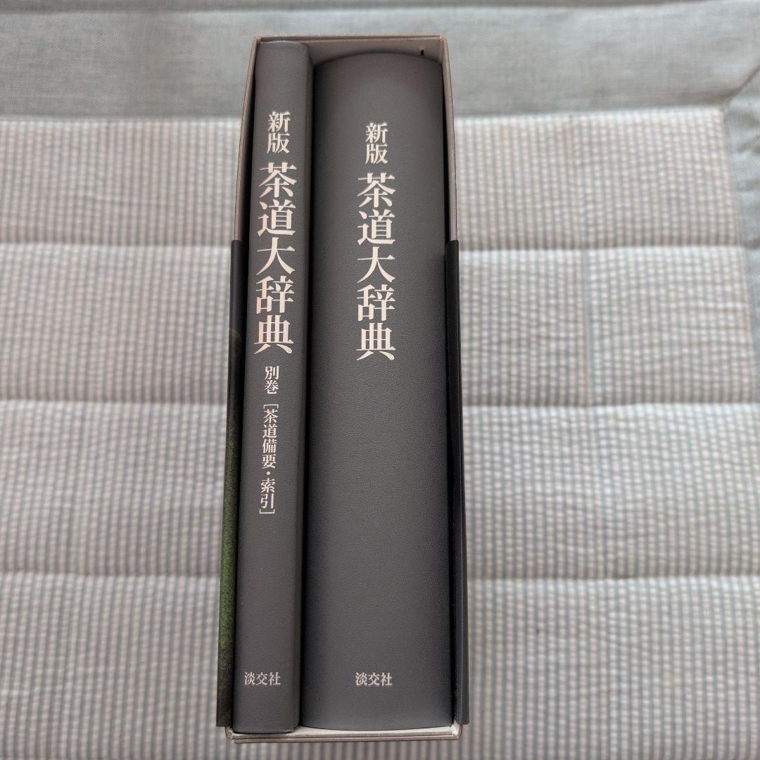 新版　茶道大辞典 別巻付き　新品同様