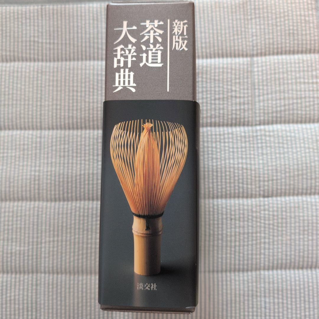 新版　茶道大辞典 別巻付き　新品同様